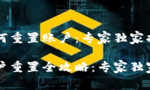 tpWallet如何重置账户：专家独家揭秘秘诀

tpWallet账户重置全攻略：专家独家秘诀大公开