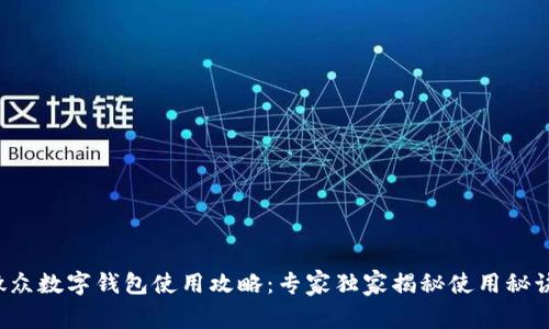 微众数字钱包使用攻略：专家独家揭秘使用秘诀！