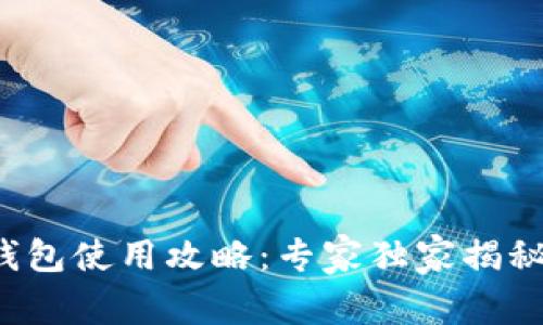 微众数字钱包使用攻略：专家独家揭秘使用秘诀！