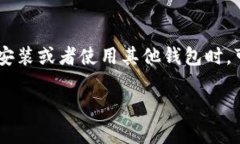 卸载tpWallet时，需要考虑几个方面，以确保重要数