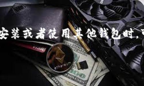 卸载tpWallet时，需要考虑几个方面，以确保重要数据不会丢失。以下是一些建议：

1. 备份助记词和私钥
在卸载tpWallet之前，首先需要确保你已经备份了你的助记词和私钥。这些是你恢复钱包的关键，如果没有它们，你将永远失去对钱包中资产的访问。

2. 导出交易记录
如果你需要未来查看或者核对交易记录，可以考虑导出你的交易历史。某些钱包应用会提供导出功能，确保你能够保留这些信息。

3. 检查NFT和其他持有资产
如果你在tpWallet中持有NFT或者其他类型的数字资产，确保你了解这些资产的存储位置。有些NFT可能在链上，而不在你的钱包中，需要另行处理。

4. 确认交易状态
在卸载之前，确保你的交易状态是已完成的，而不是待处理的。这是为了避免在未完成的交易中出现问题。

5. 保存相关应用程序信息
如果你使用tpWallet与其他应用程序关联，确保你保留了这些信息，方便未来重新设置。

总结
总之，卸载tpWallet之前，最重要的就是备份你的助记词、私钥和交易记录。这样，你在重新安装或者使用其他钱包时，可以无缝迁移所有重要数据。希望这些信息对你有所帮助，卸载的时候一定要小心谨慎哦！ 

如果你有其他具体问题，随时可以问我！