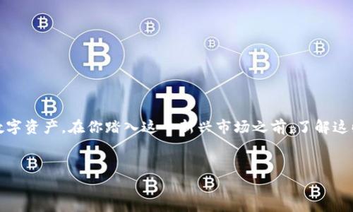   深入解析：加密货币钱包创建的专家秘诀，独家揭秘原理！ / 

 guanjianci 加密货币钱包, 创建原理, 数字货币 /guanjianci 

引言
说真的，这几年加密货币的热度真的是一波接一波，让人应接不暇。想象一下，如果你对这片数字货币的海洋感兴趣，第一步就是要建立一个加密货币钱包。然而，很多人对钱包的原理知之甚少。那今天，就让我带你深入了解一下，加密货币钱包究竟是如何创建的，它背后的原理又是什么。

什么是加密货币钱包？
在我们深入原理之前，先来简单说说，什么是加密货币钱包。通俗来说，加密货币钱包就像你日常生活中的钱包，用来存放现金和信用卡的地方。只不过，加密钱包存放的是数字货币，比如比特币、以太坊等。
钱包并不是实体的，而是一个软件程序。它可以生成和管理密钥，这些密钥用于进行交易。钱包的“地址”就像是你的银行卡号，别人可以用这个地址给你转账。

加密货币钱包的基本构成
我们来看下，加密货币钱包的基本构成。尽管不同类型的钱包在功能和设计上可能有所不同，但其核心要素通常包括：
ul
    listrong公钥/strong：这是一个可以公开的地址，别人可以通过它向你转账。/li
    listrong私钥/strong：这是一个只有你自己知道的字符串，如同你银行卡的密码，掌握它就能控制相应的数字货币。/li
    listrong钱包地址/strong：这是从公钥生成的，便于用户识别和使用。/li
/ul

钱包的创建原理
接下来，我们进入今天的重点：加密货币钱包的创建原理。
1. **生成密钥对**：首先，钱包的核心是密钥对—公钥和私钥。这两个密钥是通过一种叫做“椭圆曲线加密”算法生成的。简单点说，私钥是一个随机生成的数字，而公钥则是由私钥通过数学运算产生的。为了确保这些密钥的安全性，通常会使用加密生成器来确保随机性。
2. **导出钱包地址**：获得公钥后，我们需要通过哈希算法（如 SHA-256 或 RIPEMD-160）生成一个钱包地址，以简化用户输入并提高安全性。这个地址就是别人向你转账的地方。基本上，公钥经过一系列的变换，最终形成钱包地址。
3. **存储密钥**：创建好钱包后，接下来就要考虑如何存储密钥。这里有很多选择，包括软件钱包、硬件钱包和纸钱包等。每种方式都有优缺点，选择时需考虑安全性和便利性。

不同类型的钱包
在创建原理解析后，我们来看看市场上的几种常见钱包类型，并讨论它们的各自优缺点。
ul
    listrong热钱包/strong：如在线钱包和手机钱包，随时可以连接互联网，方便快捷，适合频繁交易，但安全性相对较低。/li
    listrong冷钱包/strong：如硬件钱包和纸钱包，虽然使用上不那么便利，但安全性极高，适合长期持有。/li
/ul

私钥的重要性
这就不得不提到私钥的重要性了，私钥是控制你持有的所有数字资产的“钥匙”。丢失了私钥，就像丢失了银行账户的密码，永远无法再找回。那么，如何保护这些私钥就关键了。
定期备份是保护私钥的一个好方法，另外，绝不要将私钥保存在线上，或者分享给任何人。这一点真的至关重要，听过很多次因为私钥泄露而损失资产的故事。

如何选择合适的钱包？
在选择钱包时，我们有几个方面需要考虑：
ul
    listrong使用频率：/strong如果经常交易，可以选择热钱包；如果是长期投资，冷钱包则更合适。/li
    listrong安全性：/strong安全性越高的钱包，通常使用上就越不便，取舍要看个人需求。/li
    listrong支持的币种：/strong有些钱包只支持特定的数字货币，使用前要确认一下。/li
/ul

总结
总之，加密货币钱包的创建原理其实并不复杂，但需要仔细理解每个步骤。通过这个钱包，你能更好地保存、使用自己的数字资产。在你踏入这个新兴市场之前，了解这些基本知识是非常必要的，希望这篇文章对你有所帮助！
最后，大家在使用的时候一定要小心，维护好自己的私钥，永远记住，数字货币的安全在于你自己！

好了，今天的分享就到这里了，有什么问题或者想要聊的，欢迎随时和我交流哦~