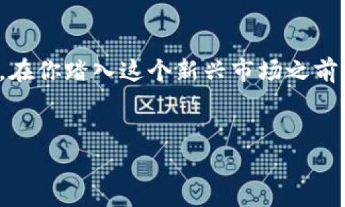   深入解析：加密货币钱包创建的专家秘诀，独家揭秘原理！ / 

 guanjianci 加密货币钱包, 创建原理, 数字货币 /guanjianci 

引言
说真的，这几年加密货币的热度真的是一波接一波，让人应接不暇。想象一下，如果你对这片数字货币的海洋感兴趣，第一步就是要建立一个加密货币钱包。然而，很多人对钱包的原理知之甚少。那今天，就让我带你深入了解一下，加密货币钱包究竟是如何创建的，它背后的原理又是什么。

什么是加密货币钱包？
在我们深入原理之前，先来简单说说，什么是加密货币钱包。通俗来说，加密货币钱包就像你日常生活中的钱包，用来存放现金和信用卡的地方。只不过，加密钱包存放的是数字货币，比如比特币、以太坊等。
钱包并不是实体的，而是一个软件程序。它可以生成和管理密钥，这些密钥用于进行交易。钱包的“地址”就像是你的银行卡号，别人可以用这个地址给你转账。

加密货币钱包的基本构成
我们来看下，加密货币钱包的基本构成。尽管不同类型的钱包在功能和设计上可能有所不同，但其核心要素通常包括：
ul
    listrong公钥/strong：这是一个可以公开的地址，别人可以通过它向你转账。/li
    listrong私钥/strong：这是一个只有你自己知道的字符串，如同你银行卡的密码，掌握它就能控制相应的数字货币。/li
    listrong钱包地址/strong：这是从公钥生成的，便于用户识别和使用。/li
/ul

钱包的创建原理
接下来，我们进入今天的重点：加密货币钱包的创建原理。
1. **生成密钥对**：首先，钱包的核心是密钥对—公钥和私钥。这两个密钥是通过一种叫做“椭圆曲线加密”算法生成的。简单点说，私钥是一个随机生成的数字，而公钥则是由私钥通过数学运算产生的。为了确保这些密钥的安全性，通常会使用加密生成器来确保随机性。
2. **导出钱包地址**：获得公钥后，我们需要通过哈希算法（如 SHA-256 或 RIPEMD-160）生成一个钱包地址，以简化用户输入并提高安全性。这个地址就是别人向你转账的地方。基本上，公钥经过一系列的变换，最终形成钱包地址。
3. **存储密钥**：创建好钱包后，接下来就要考虑如何存储密钥。这里有很多选择，包括软件钱包、硬件钱包和纸钱包等。每种方式都有优缺点，选择时需考虑安全性和便利性。

不同类型的钱包
在创建原理解析后，我们来看看市场上的几种常见钱包类型，并讨论它们的各自优缺点。
ul
    listrong热钱包/strong：如在线钱包和手机钱包，随时可以连接互联网，方便快捷，适合频繁交易，但安全性相对较低。/li
    listrong冷钱包/strong：如硬件钱包和纸钱包，虽然使用上不那么便利，但安全性极高，适合长期持有。/li
/ul

私钥的重要性
这就不得不提到私钥的重要性了，私钥是控制你持有的所有数字资产的“钥匙”。丢失了私钥，就像丢失了银行账户的密码，永远无法再找回。那么，如何保护这些私钥就关键了。
定期备份是保护私钥的一个好方法，另外，绝不要将私钥保存在线上，或者分享给任何人。这一点真的至关重要，听过很多次因为私钥泄露而损失资产的故事。

如何选择合适的钱包？
在选择钱包时，我们有几个方面需要考虑：
ul
    listrong使用频率：/strong如果经常交易，可以选择热钱包；如果是长期投资，冷钱包则更合适。/li
    listrong安全性：/strong安全性越高的钱包，通常使用上就越不便，取舍要看个人需求。/li
    listrong支持的币种：/strong有些钱包只支持特定的数字货币，使用前要确认一下。/li
/ul

总结
总之，加密货币钱包的创建原理其实并不复杂，但需要仔细理解每个步骤。通过这个钱包，你能更好地保存、使用自己的数字资产。在你踏入这个新兴市场之前，了解这些基本知识是非常必要的，希望这篇文章对你有所帮助！
最后，大家在使用的时候一定要小心，维护好自己的私钥，永远记住，数字货币的安全在于你自己！

好了，今天的分享就到这里了，有什么问题或者想要聊的，欢迎随时和我交流哦~