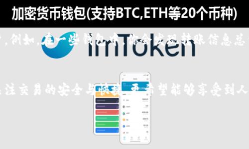 关于“tpWallet的转账后缀有中文”，这个信息确实引起了很多用户的好奇和讨论。接下来我将为你详细解析这个现象及其背后的重要意义，帮助你更好地理解并使用tpWallet。

tpWallet简介
首先，tpWallet是一个数字钱包，它兼容多种区块链资产，允许用户进行安全、快速的转账和交易。随着数字货币的普及，越来越多的人开始使用这种钱包来管理自己的数字资产。tpWallet的使用界面相对友好，适合不同层次的用户。

转账后缀的意义
在tpWallet中，转账后缀包含中文的现象，可能会让一些用户感到困惑。很多人会问，为什么会出现这种情况？其实，这涉及到转账信息的可读性和用户体验。中文后缀可以让更多的用户在转账时，看到自己熟悉的语言，从而减少误解和操作错误。

转账后缀的作用
在数字货币的转账过程中，后缀的作用不仅仅是提供信息，更多的是让用户在操作时能够更加安心。当你看到自己的转账信息是中文时，会有一种亲切感，仿佛是在和朋友沟通，而不是在进行冷冰冰的数字交易。这种亲切感能够提升用户对钱包的信任，从而使他们更加愿意使用这款产品。

如何查看转账信息
如果你想查看自己的转账信息，可以在tpWallet的交易记录中进行查询。通常，交易记录会显示你最近的所有转账和接收信息，包括交易的金额、时间以及中文后缀。如果你在这个过程中遇到任何问题，别担心，tpWallet的用户支持团队总是会为你提供帮助。

中文后缀在其他钱包中的应用
其实，除了tpWallet，许多其他数字钱包也在逐步采用中文后缀。这不仅是顺应市场的需求，也是为了更好地服务广大用户。例如，在一些钱包中，你会发现转账信息总结的方式采用了更加贴近生活的语言。这种做法无疑提升了用户的使用体验。

总结
总的来说，tpWallet中转账后缀使用中文的做法，为我们带来了更多便利与理解。在这个日益数字化的时代，我们不仅要关注交易的安全与快捷，更希望能够享受到人性化的服务。希望这篇文章能够帮助你更好地理解tpWallet的使用，以及它如何通过中文后缀让转账过程变得更加轻松。

最后，如果你对tpWallet还有其他疑问，随时可以向我们提问哦！我们会尽量提供你所需的信息和帮助。