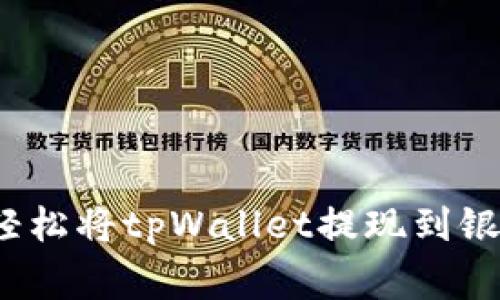 专家解密：如何轻松将tpWallet提现到银行卡的独家秘诀