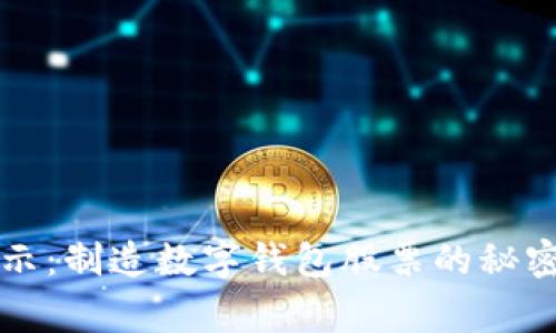 专家独家揭示：制造数字钱包股票的秘密与投资秘诀