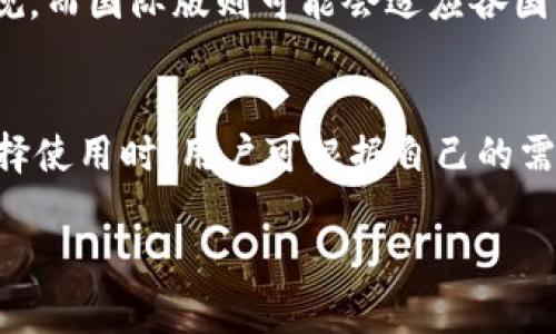 是的，TP Wallet（TP钱包）分为国内版和国际版。这两者之间可能存在一些功能和服务上的区别，主要是为了满足不同地区用户的需求和法规要求。以下是一些可能的差异：

1. 版本功能
一般来说，国内版的TP Wallet会更加注重符合中国的法律法规，比如对用户身份的严格认证，以及对相关数字资产的管理。而国际版则可能会有更广泛的功能，支持多种数字货币和交易选择，应对全球市场的需求。

2. 用户体验
国内版可能会更加强调用户的使用方便性，比如界面设计、支付方式等。为了迎合国内用户的习惯，国内版可能会采用一些更符合本地文化和用户行为的软件设计。而国际版则可能会在语言、货币兑换及国际转账方面更加多样化，便于不同国家的用户使用。

3. 社区支持与资源
国内版的TP Wallet可能更注重与中国地区的项目合作和社区维护，而国际版则可能会更加多元化，支持来自世界各地的匿名项目和社区。用户在选择版本时，可以根据自己的需求和所在地区来决定。

4. 法规与合规
随着不同地区对数字货币监管政策的不断变化，TP Wallet的国内版可能会较为严格地遵循中国的相关法律法规，而国际版则可能会适应各国不同的合规标准。了解这些法规差异对于用户来说是很重要的，特别是在进行跨国交易时。

总结
TP Wallet的国内版和国际版在功能、安全性、用户体验以及法规合规等方面都有着不同的设计考量。因此，在选择使用时，用户可根据自己的需求和所在国家的法律来选取适合自己的版本。

如果你还有其他具体的问题或者对某一版的功能感兴趣，可以告诉我，我会尽量帮你解答！