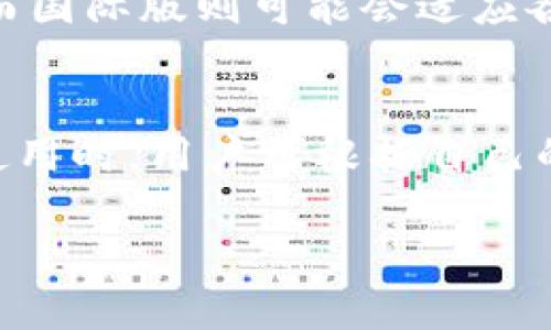 是的，TP Wallet（TP钱包）分为国内版和国际版。这两者之间可能存在一些功能和服务上的区别，主要是为了满足不同地区用户的需求和法规要求。以下是一些可能的差异：

1. 版本功能
一般来说，国内版的TP Wallet会更加注重符合中国的法律法规，比如对用户身份的严格认证，以及对相关数字资产的管理。而国际版则可能会有更广泛的功能，支持多种数字货币和交易选择，应对全球市场的需求。

2. 用户体验
国内版可能会更加强调用户的使用方便性，比如界面设计、支付方式等。为了迎合国内用户的习惯，国内版可能会采用一些更符合本地文化和用户行为的软件设计。而国际版则可能会在语言、货币兑换及国际转账方面更加多样化，便于不同国家的用户使用。

3. 社区支持与资源
国内版的TP Wallet可能更注重与中国地区的项目合作和社区维护，而国际版则可能会更加多元化，支持来自世界各地的匿名项目和社区。用户在选择版本时，可以根据自己的需求和所在地区来决定。

4. 法规与合规
随着不同地区对数字货币监管政策的不断变化，TP Wallet的国内版可能会较为严格地遵循中国的相关法律法规，而国际版则可能会适应各国不同的合规标准。了解这些法规差异对于用户来说是很重要的，特别是在进行跨国交易时。

总结
TP Wallet的国内版和国际版在功能、安全性、用户体验以及法规合规等方面都有着不同的设计考量。因此，在选择使用时，用户可根据自己的需求和所在国家的法律来选取适合自己的版本。

如果你还有其他具体的问题或者对某一版的功能感兴趣，可以告诉我，我会尽量帮你解答！