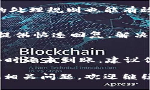 对于“tpWallet什么时候到账”的问题，到账时间通常取决于多种因素，包括转账方式、网络状况以及处理时间等。以下是几种常见情况下的到账时间说明：

### 1. 转账方式的影响
不同的转账方式通常会导致到账时间的不同。例如，使用区块链技术进行的转账，到账时间会受到区块确认时间的影响。如果你是通过Ethereum或BTC等主流币种转账，通常需要等待几个区块确认，若网络繁忙，这个时间可能会延长。

### 2. 网络状况
网络拥堵时，转账确认的时间会延长。特别是在市场波动大的时候，大量用户同时进行转账，可能导致网络拥堵，到账时间就会相应增加。因此，实时监控网络状况是非常重要的。

### 3. 平台处理时间
一些平台可能会设定转账的处理时间，如果是在周末或节假日进行转账，可能会更慢。因此，了解tpWallet的处理规则也能有效帮助你判断到账时间。

### 4. 客服支持的作用
如果你在使用tpWallet的时候对到账时间存在疑问，可以及时联系他们的客户支持。他们通常会在工作日提供快速回复，解决你的问题。而且运用一些常见的问答，例如“到账多久”或“有延迟吗”等，可以快速得到所需的信息。

### 5. 常见的到账情况
对于大多数用户来说，当你完成转账后，正常情况下你的账户应该在几分钟至数小时内到账。如果超过24小时还未到账，建议你查看流动性和网络状况，同时也可以联系tpWallet的客服进行查询。

总之，tpWallet的到账时间是一个受多种因素影响的动态过程。希望这些信息对你有帮助！如果你还有其他相关问题，欢迎继续提问。