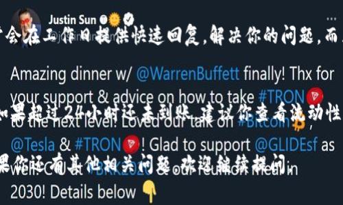 对于“tpWallet什么时候到账”的问题，到账时间通常取决于多种因素，包括转账方式、网络状况以及处理时间等。以下是几种常见情况下的到账时间说明：

### 1. 转账方式的影响
不同的转账方式通常会导致到账时间的不同。例如，使用区块链技术进行的转账，到账时间会受到区块确认时间的影响。如果你是通过Ethereum或BTC等主流币种转账，通常需要等待几个区块确认，若网络繁忙，这个时间可能会延长。

### 2. 网络状况
网络拥堵时，转账确认的时间会延长。特别是在市场波动大的时候，大量用户同时进行转账，可能导致网络拥堵，到账时间就会相应增加。因此，实时监控网络状况是非常重要的。

### 3. 平台处理时间
一些平台可能会设定转账的处理时间，如果是在周末或节假日进行转账，可能会更慢。因此，了解tpWallet的处理规则也能有效帮助你判断到账时间。

### 4. 客服支持的作用
如果你在使用tpWallet的时候对到账时间存在疑问，可以及时联系他们的客户支持。他们通常会在工作日提供快速回复，解决你的问题。而且运用一些常见的问答，例如“到账多久”或“有延迟吗”等，可以快速得到所需的信息。

### 5. 常见的到账情况
对于大多数用户来说，当你完成转账后，正常情况下你的账户应该在几分钟至数小时内到账。如果超过24小时还未到账，建议你查看流动性和网络状况，同时也可以联系tpWallet的客服进行查询。

总之，tpWallet的到账时间是一个受多种因素影响的动态过程。希望这些信息对你有帮助！如果你还有其他相关问题，欢迎继续提问。
