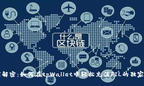 专家解密：如何在tpWallet中轻松充值FIL的独家秘诀