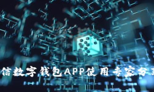 独家揭秘：百信数字钱包APP使用专家分享与实用秘诀