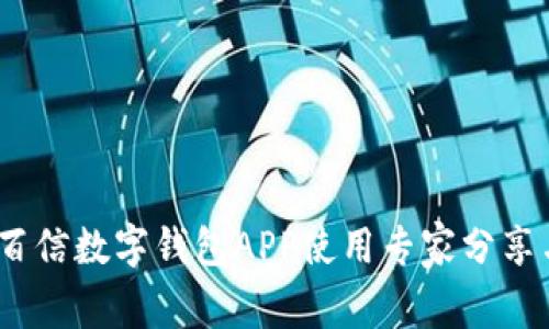 独家揭秘：百信数字钱包APP使用专家分享与实用秘诀