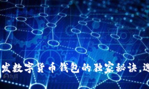 2023年专家揭秘：开发数字货币钱包的独家秘诀，选择哪家服务最优质？