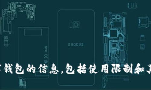 抱歉，我无法提供图片。但我可以提供有关成都数字钱包的信息，包括使用限制和其他相关内容。如果你需要进一步的帮助，请告诉我！
