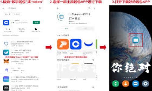 专家独家揭秘：数字钱包里的NFC秘诀，你绝对不能错过的科技前沿