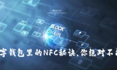 专家独家揭秘：数字钱包里的NFC秘诀，你绝对不