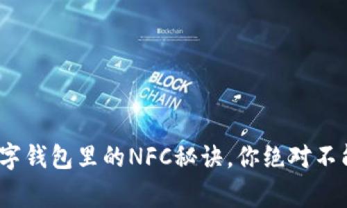 专家独家揭秘：数字钱包里的NFC秘诀，你绝对不能错过的科技前沿