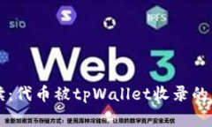 专家解读：代币被tpWallet收录的独家秘诀