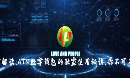 专家解读：ATM数字钱包的独家使用秘诀，你不可不知！