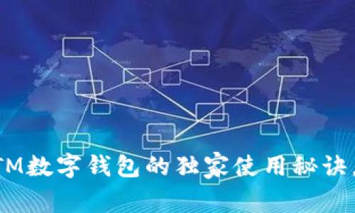 专家解读：ATM数字钱包的独家使用秘诀，你不可不知！