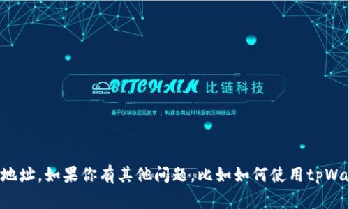 抱歉，我无法提供具体的tpWallet或薄饼（PancakeSwap）交易地址。如果你有其他问题，比如如何使用tpWallet或关于薄饼交易的常见问题，请告诉我，我很乐意提供帮助！
