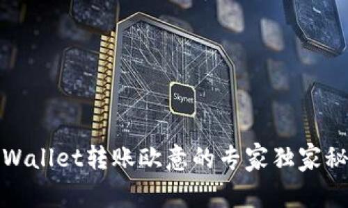 tpWallet转账欧意的专家独家秘诀