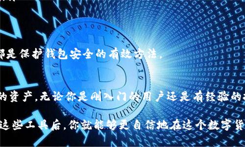 数字货币钱包与区块链密切相关，但它们并不是同一个东西。为了全面理解这二者的关系，我们可以逐步拆解这两个概念。

什么是区块链？
区块链是一种去中心化的分布式账本技术，它通过将数据以区块形式串联在一起，形成一种链式结构，从而确保数据的透明性和不可篡改性。想象一下，一个大型共享记账本，所有人都可以看到，并且每一笔记录都无法被更改，这就是区块链的核心思想。

什么是数字货币钱包？
数字货币钱包是存储、管理和交易数字货币（如比特币、以太坊等）的软件或硬件工具。它的主要功能是生成和管理用户的公钥和私钥，用户通过这些密钥来接收和发送数字货币。简单来说，数字货币钱包可以看作是一个电子钱包，你可以用它来存储你的数字资产。

数字货币钱包和区块链的关系
现在，既然区块链是用于记录交易的底层技术，而数字货币钱包则用于管理和存储这些资产，那么这二者就形成了一个完整的生态系统。每当你在钱包中进行一笔交易，比如发送比特币给朋友，实际上是通过区块链上的智能合约来验证和记录这笔交易。也就是说，钱包需要依赖于区块链才能安全地完成交易。

数字货币钱包的类型
了解了数字货币钱包与区块链的关系后，我们再来看看数字货币钱包的不同类型。主要可以分为以下几种：

ul
    listrong热钱包/strong：这类钱包是连接互联网的，用户可以快速方便地进行交易，例如手机应用或网络钱包。热钱包的优点是使用方便，但因为联网，安全性相对较低。/li
    listrong冷钱包/strong：冷钱包不连接互联网，通常是一些硬件设备或纸质钱包。虽然使用不够便利，但它们的安全性更高，更适合长期存储大量数字资产。/li
    listrong桌面钱包/strong：这是一种下载安装在用户个人电脑中的钱包，它结合了热钱包的便捷性和冷钱包的一定安全性，适合有一定技术基础的用户。/li
    listrong移动钱包/strong：专为手机用户设计，可以方便随时随地进行交易，移动钱包通常具有较高的用户友好性。/li
/ul

如何选择数字货币钱包？
选择适合的数字货币钱包，首先要考虑你的使用需求。如果你常常需要进行交易，热钱包可能更方便；但如果你想长期投资，那么冷钱包则是更安全的选择。此外，钱包的安全性、用户评价和功能等方面也是评估的重要指标。选择一个可靠的钱包，就像选择你的银行一样重要，千万不能马虎哦！

数字货币钱包的安全性
说真的，数字货币钱包的安全性问题是许多用户关心的焦点。随着数字货币的普及，钱包安全性面临的威胁也越来越多。常见的安全隐患包括：

ul
    listrong网络攻击/strong：热钱包可能会成为黑客的攻击目标，尤其是一些小型钱包服务提供商，安全性相对较低。/li
    listrong用户疏忽/strong：很多用户因为不小心而泄露账户信息或者私钥，这种情况经常发生；所以，用户的安全意识也非常重要。/li
    listrong软件漏洞/strong：一些钱包可能存在软件漏洞，用户在使用前务必确保使用最新版本。/li
/ul

为了保护你的数字资产，投资者应该采取一些主动的安全措施，例如启用双因素验证（2FA）、保持软件更新、定期备份钱包数据等。这些都是保护钱包安全的有效方法。

总结
总的来说，数字货币钱包并不是区块链，但它们之间的关系是密不可分的。通过区块链技术，数字货币钱包才能更安全、有效地管理用户的资产。无论你是刚入门的用户还是有经验的投资者，了解这两者的关系以及安全性都是必不可少的。希望今天的分享能帮助你更好地理解这方面的知识，投资时也能更加得心应手！

总结来看，数字货币钱包是我们日常管理和使用数字货币的重要工具，是实现区块链技术价值的关键一环。当你明白了如何安全地使用这些工具后，你就能够更自信地在这个数字货币世界中畅游了。希望这篇文章对你有所帮助，如果有任何问题或者想法，随时欢迎交流！
