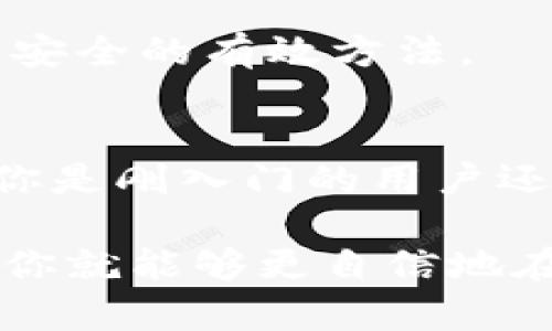 数字货币钱包与区块链密切相关，但它们并不是同一个东西。为了全面理解这二者的关系，我们可以逐步拆解这两个概念。

什么是区块链？
区块链是一种去中心化的分布式账本技术，它通过将数据以区块形式串联在一起，形成一种链式结构，从而确保数据的透明性和不可篡改性。想象一下，一个大型共享记账本，所有人都可以看到，并且每一笔记录都无法被更改，这就是区块链的核心思想。

什么是数字货币钱包？
数字货币钱包是存储、管理和交易数字货币（如比特币、以太坊等）的软件或硬件工具。它的主要功能是生成和管理用户的公钥和私钥，用户通过这些密钥来接收和发送数字货币。简单来说，数字货币钱包可以看作是一个电子钱包，你可以用它来存储你的数字资产。

数字货币钱包和区块链的关系
现在，既然区块链是用于记录交易的底层技术，而数字货币钱包则用于管理和存储这些资产，那么这二者就形成了一个完整的生态系统。每当你在钱包中进行一笔交易，比如发送比特币给朋友，实际上是通过区块链上的智能合约来验证和记录这笔交易。也就是说，钱包需要依赖于区块链才能安全地完成交易。

数字货币钱包的类型
了解了数字货币钱包与区块链的关系后，我们再来看看数字货币钱包的不同类型。主要可以分为以下几种：

ul
    listrong热钱包/strong：这类钱包是连接互联网的，用户可以快速方便地进行交易，例如手机应用或网络钱包。热钱包的优点是使用方便，但因为联网，安全性相对较低。/li
    listrong冷钱包/strong：冷钱包不连接互联网，通常是一些硬件设备或纸质钱包。虽然使用不够便利，但它们的安全性更高，更适合长期存储大量数字资产。/li
    listrong桌面钱包/strong：这是一种下载安装在用户个人电脑中的钱包，它结合了热钱包的便捷性和冷钱包的一定安全性，适合有一定技术基础的用户。/li
    listrong移动钱包/strong：专为手机用户设计，可以方便随时随地进行交易，移动钱包通常具有较高的用户友好性。/li
/ul

如何选择数字货币钱包？
选择适合的数字货币钱包，首先要考虑你的使用需求。如果你常常需要进行交易，热钱包可能更方便；但如果你想长期投资，那么冷钱包则是更安全的选择。此外，钱包的安全性、用户评价和功能等方面也是评估的重要指标。选择一个可靠的钱包，就像选择你的银行一样重要，千万不能马虎哦！

数字货币钱包的安全性
说真的，数字货币钱包的安全性问题是许多用户关心的焦点。随着数字货币的普及，钱包安全性面临的威胁也越来越多。常见的安全隐患包括：

ul
    listrong网络攻击/strong：热钱包可能会成为黑客的攻击目标，尤其是一些小型钱包服务提供商，安全性相对较低。/li
    listrong用户疏忽/strong：很多用户因为不小心而泄露账户信息或者私钥，这种情况经常发生；所以，用户的安全意识也非常重要。/li
    listrong软件漏洞/strong：一些钱包可能存在软件漏洞，用户在使用前务必确保使用最新版本。/li
/ul

为了保护你的数字资产，投资者应该采取一些主动的安全措施，例如启用双因素验证（2FA）、保持软件更新、定期备份钱包数据等。这些都是保护钱包安全的有效方法。

总结
总的来说，数字货币钱包并不是区块链，但它们之间的关系是密不可分的。通过区块链技术，数字货币钱包才能更安全、有效地管理用户的资产。无论你是刚入门的用户还是有经验的投资者，了解这两者的关系以及安全性都是必不可少的。希望今天的分享能帮助你更好地理解这方面的知识，投资时也能更加得心应手！

总结来看，数字货币钱包是我们日常管理和使用数字货币的重要工具，是实现区块链技术价值的关键一环。当你明白了如何安全地使用这些工具后，你就能够更自信地在这个数字货币世界中畅游了。希望这篇文章对你有所帮助，如果有任何问题或者想法，随时欢迎交流！