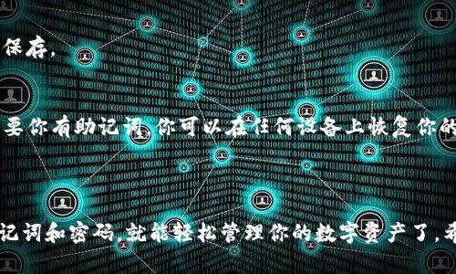 要连接 tpWallet，但如果你没有钱包，可以按照以下步骤进行设置和连接。tpWallet 是一个数字货币钱包，用户可以用它来管理多种加密资产。下面是详细的连接指南，帮助你一步步创建和连接你的钱包。

一、下载 tpWallet

首先，你需要在你的设备上下载 tpWallet。你可以在官方网站（通常是 tpWallet 的 GitHub 或官方页面）找到适合你操作系统的版本，支持 Android 和 iOS 设备。很简单，你只需要在应用商店搜索 “tpWallet”，然后点击安装。

二、创建一个新钱包

1. 安装完成后，打开 tpWallet 的应用程序。

2. 在欢迎页面，通常会有两个选项：创建新钱包和导入已有钱包。由于你没有钱包，所以选择“创建新钱包”。

3. 系统会引导你设置一个安全的密码。记得这密码非常重要，一定要妥善保管。你可以尝试使用一些你能记住但别人不容易猜到的组合。

4. 接下来，会生成一个助记词，也叫备份词。这是一串单词，通常是12个或24个单词。务必将这个助记词写下来并保存在安全的地方，因为如果你丢失了你的设备或忘记密码，你可以用这个助记词恢复你的钱包。

三、连接你的 tpWallet

一旦你创建了钱包并备份了助记词，你就可以开始使用 tpWallet 了。这里有一些基本的功能，你可以连接和使用钱包：

1. 选择你想要连接的区块链网络。tpWallet 支持多个区块链，比如 Ethereum, Tron, 等等。

2. 点击“连接钱包”的选项。这时，你可能需要选择你想要连接的特定功能，比如 DApp 浏览器，方便你访问去中心化应用。

四、增加资产和管理你的钱包

当你的钱包连接成功后，你可以开始管理你的数字资产。

1. 点击“资产”部分，你会看到一个空白的资产列表。你可以添加你拥有的数字货币。大多数情况下，你需要选择你想添加的币种，然后复制你的收款地址。

2. 如果你已经在其他钱包中持有资产，可以通过“发送”功能将这些资产转到新的 tpWallet 地址。记得确认交易信息，确保地址填写正确。

五、保护你的钱包

安全是使用数字货币钱包时最重要的一个环节。这里有一些小贴士来帮助你保护你的 tpWallet：

1. 永远不要分享你的助记词和密码给任何人。这是你钱包的钥匙，分享了就等于分享了钱包本身。

2. 使用强密码，并定期更改它。密码太简单是很危险的，最好建议使用包含大小写字母、数字和特殊符号的强密码。

3. 了解一些常见的网络钓鱼骗局，谨防被骗。时刻保持警惕，确保你是在真实的官方渠道上访问钱包。

六、常见问题解答

在使用 tpWallet 时，用户可能会遇到一些问题。我们整理了一些常见问题及其解答，帮助你更好地使用钱包：

strong问：我可以在 tpWallet 中存放哪些代币？/strong
答：tpWallet 支持多种代币，尤其是主流中旗种，如 BTC、ETH、USDT 等等。在应用中，你可以查看支持的完整清单。

strong问：我的钱包被锁定了，我该怎么办？/strong
答：如果你忘记了密码，可以使用助记词来恢复钱包。这意味着你需要确保你的助记词被妥善保存。

strong问：我可以在手机和电脑之间同步钱包吗？/strong
答：tpWallet 是一个独立的钱包应用，通常不会直接支持不同设备之间的数据同步。不过，只要你有助记词，你可以在任何设备上恢复你的钱包。

七、总结

创建和连接 tpWallet 并不像很多人想象中的那么复杂。只要你按照步骤来，确保记录好助记词和密码，就能轻松管理你的数字资产了。希望这篇指南能对你有所帮助！如果你有其他问题或需要更详细的信息，欢迎随时询问！