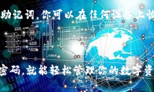 要连接 tpWallet，但如果你没有钱包，可以按照以下步骤进行设置和连接。tpWallet 是一个数字货币钱包，用户可以用它来管理多种加密资产。下面是详细的连接指南，帮助你一步步创建和连接你的钱包。

一、下载 tpWallet

首先，你需要在你的设备上下载 tpWallet。你可以在官方网站（通常是 tpWallet 的 GitHub 或官方页面）找到适合你操作系统的版本，支持 Android 和 iOS 设备。很简单，你只需要在应用商店搜索 “tpWallet”，然后点击安装。

二、创建一个新钱包

1. 安装完成后，打开 tpWallet 的应用程序。

2. 在欢迎页面，通常会有两个选项：创建新钱包和导入已有钱包。由于你没有钱包，所以选择“创建新钱包”。

3. 系统会引导你设置一个安全的密码。记得这密码非常重要，一定要妥善保管。你可以尝试使用一些你能记住但别人不容易猜到的组合。

4. 接下来，会生成一个助记词，也叫备份词。这是一串单词，通常是12个或24个单词。务必将这个助记词写下来并保存在安全的地方，因为如果你丢失了你的设备或忘记密码，你可以用这个助记词恢复你的钱包。

三、连接你的 tpWallet

一旦你创建了钱包并备份了助记词，你就可以开始使用 tpWallet 了。这里有一些基本的功能，你可以连接和使用钱包：

1. 选择你想要连接的区块链网络。tpWallet 支持多个区块链，比如 Ethereum, Tron, 等等。

2. 点击“连接钱包”的选项。这时，你可能需要选择你想要连接的特定功能，比如 DApp 浏览器，方便你访问去中心化应用。

四、增加资产和管理你的钱包

当你的钱包连接成功后，你可以开始管理你的数字资产。

1. 点击“资产”部分，你会看到一个空白的资产列表。你可以添加你拥有的数字货币。大多数情况下，你需要选择你想添加的币种，然后复制你的收款地址。

2. 如果你已经在其他钱包中持有资产，可以通过“发送”功能将这些资产转到新的 tpWallet 地址。记得确认交易信息，确保地址填写正确。

五、保护你的钱包

安全是使用数字货币钱包时最重要的一个环节。这里有一些小贴士来帮助你保护你的 tpWallet：

1. 永远不要分享你的助记词和密码给任何人。这是你钱包的钥匙，分享了就等于分享了钱包本身。

2. 使用强密码，并定期更改它。密码太简单是很危险的，最好建议使用包含大小写字母、数字和特殊符号的强密码。

3. 了解一些常见的网络钓鱼骗局，谨防被骗。时刻保持警惕，确保你是在真实的官方渠道上访问钱包。

六、常见问题解答

在使用 tpWallet 时，用户可能会遇到一些问题。我们整理了一些常见问题及其解答，帮助你更好地使用钱包：

strong问：我可以在 tpWallet 中存放哪些代币？/strong
答：tpWallet 支持多种代币，尤其是主流中旗种，如 BTC、ETH、USDT 等等。在应用中，你可以查看支持的完整清单。

strong问：我的钱包被锁定了，我该怎么办？/strong
答：如果你忘记了密码，可以使用助记词来恢复钱包。这意味着你需要确保你的助记词被妥善保存。

strong问：我可以在手机和电脑之间同步钱包吗？/strong
答：tpWallet 是一个独立的钱包应用，通常不会直接支持不同设备之间的数据同步。不过，只要你有助记词，你可以在任何设备上恢复你的钱包。

七、总结

创建和连接 tpWallet 并不像很多人想象中的那么复杂。只要你按照步骤来，确保记录好助记词和密码，就能轻松管理你的数字资产了。希望这篇指南能对你有所帮助！如果你有其他问题或需要更详细的信息，欢迎随时询问！