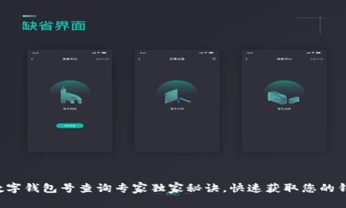 建行数字钱包号查询专家独家秘诀，快速获取您的钱包号!