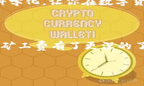 在使用tokocrypto钱包（tpWallet）进行加密货币的转账时，有时候会出现“矿工费不足”的提示，这是什么意思呢？其实，矿工费是指在区块链网络中，用户为了让自己的交易被矿工优先处理而支付给矿工的费用。简单来说，你可以把它理解为一笔“过路费”。

### 1. 矿工费的基本概念

在区块链网络上，用户的每一笔交易都需要通过矿工进行验证和打包成区块，而这些矿工则希望通过处理交易赚取一定的费用，矿工费就是他们的报酬。这些费用是根据网络的拥堵程度来变动的。在网络比较拥堵的时候，矿工费可能会被抬高，相对来说，如果网络比较轻松，所需的矿工费就会低一些。

### 2. 为什么会出现“矿工费不足”的提示？

当你进行转账时，钱包会根据当前网络的状况自动估算出需要的矿工费，但如果你手动设置的矿工费低于网络的最低要求，钱包就会弹出“矿工费不足”的提示，表示你的交易可能无法被矿工处理。这种情况常常发生在交易网络忙碌的时候，这时候需要支付的矿工费自然就会高一些。

举个例子，假设在某个时间段内，以太坊网络正在处理大量交易，你的交易可能需要比平时更多的矿工费。如果你设置的矿工费不足以吸引矿工去处理你的交易，这样的话，交易就会被延迟，甚至可能根本无法打包到区块中。

### 3. 如何解决矿工费不足的问题？

如果你遇到了矿工费不足的情况，有几个解决方案可以尝试：

- **提高矿工费**：你可以直接在钱包中找到设置矿工费的选项，将其调整到适合当前网络拥堵情况的水平。
  
- **等待时机**：如果你不急于进行这笔交易，可以选择等待一段时间，待网络拥堵情况缓解后再进行转账。这个方法虽然不够灵活，但能有效减小费用。

- **使用推荐功能**：许多钱包都有根据实时网络情况推荐的手续费选择，选用这个功能可以帮助你一次性设置一个合理的矿工费。

- **了解交易优先级**：如果是非重要的交易，你可以选择降低对交易速度的要求，相应地降低矿工费的设置。

### 4. 凸显矿工费的重要性

许多人在进行加密货币交易时对于矿工费的意识不足，觉得只要交易成功就好，但其实矿工费不仅直接影响到交易的速度，更与使用体验密切相关。当你理智地设置矿工费时，你的交易能够更快被确认，同时能有效避免长时间的资金锁定期。

此外，定期关注网络的拥堵情况和矿工费的走势，也能帮助你在进行交易时做出更明智的决策，节省不必要的费用，甚至提高投资的收益。

### 5. 一些推荐的平台和工具

除了tpWallet外，还有一些其他钱包和工具可以帮助你更好地理解和设定矿工费。例如，Etherscan、Gas Now等工具都能实时展示以太坊网络的矿工费情况，帮助你设置合适的费用。

使用这些工具，您可以查看不同时间段的矿工费用变化，并根据历史数据，有选择性地进行交易安排。这些额外的信息让你的投资决策更加科学化，让你在数字货币市场中游刃有余。

### 6. 小总结

“矿工费不足”的提示并不是世界末日！它仅仅是提醒你在进行区块链交易时需要注意交易费用的合理设置。希望通过这篇文章，大家不仅对矿工费有了更深的了解，也能在未来的交易中避免类似的烦恼。

所以说，别忘了随时关注一下市场动态和矿工费的情况，及时调整，才能让你的交易顺畅无阻！
