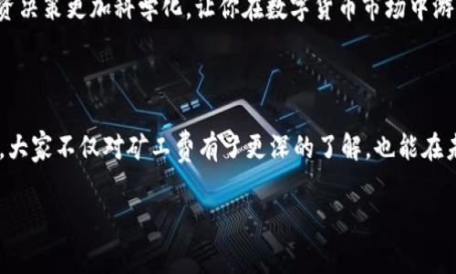 在使用tokocrypto钱包（tpWallet）进行加密货币的转账时，有时候会出现“矿工费不足”的提示，这是什么意思呢？其实，矿工费是指在区块链网络中，用户为了让自己的交易被矿工优先处理而支付给矿工的费用。简单来说，你可以把它理解为一笔“过路费”。

### 1. 矿工费的基本概念

在区块链网络上，用户的每一笔交易都需要通过矿工进行验证和打包成区块，而这些矿工则希望通过处理交易赚取一定的费用，矿工费就是他们的报酬。这些费用是根据网络的拥堵程度来变动的。在网络比较拥堵的时候，矿工费可能会被抬高，相对来说，如果网络比较轻松，所需的矿工费就会低一些。

### 2. 为什么会出现“矿工费不足”的提示？

当你进行转账时，钱包会根据当前网络的状况自动估算出需要的矿工费，但如果你手动设置的矿工费低于网络的最低要求，钱包就会弹出“矿工费不足”的提示，表示你的交易可能无法被矿工处理。这种情况常常发生在交易网络忙碌的时候，这时候需要支付的矿工费自然就会高一些。

举个例子，假设在某个时间段内，以太坊网络正在处理大量交易，你的交易可能需要比平时更多的矿工费。如果你设置的矿工费不足以吸引矿工去处理你的交易，这样的话，交易就会被延迟，甚至可能根本无法打包到区块中。

### 3. 如何解决矿工费不足的问题？

如果你遇到了矿工费不足的情况，有几个解决方案可以尝试：

- **提高矿工费**：你可以直接在钱包中找到设置矿工费的选项，将其调整到适合当前网络拥堵情况的水平。
  
- **等待时机**：如果你不急于进行这笔交易，可以选择等待一段时间，待网络拥堵情况缓解后再进行转账。这个方法虽然不够灵活，但能有效减小费用。

- **使用推荐功能**：许多钱包都有根据实时网络情况推荐的手续费选择，选用这个功能可以帮助你一次性设置一个合理的矿工费。

- **了解交易优先级**：如果是非重要的交易，你可以选择降低对交易速度的要求，相应地降低矿工费的设置。

### 4. 凸显矿工费的重要性

许多人在进行加密货币交易时对于矿工费的意识不足，觉得只要交易成功就好，但其实矿工费不仅直接影响到交易的速度，更与使用体验密切相关。当你理智地设置矿工费时，你的交易能够更快被确认，同时能有效避免长时间的资金锁定期。

此外，定期关注网络的拥堵情况和矿工费的走势，也能帮助你在进行交易时做出更明智的决策，节省不必要的费用，甚至提高投资的收益。

### 5. 一些推荐的平台和工具

除了tpWallet外，还有一些其他钱包和工具可以帮助你更好地理解和设定矿工费。例如，Etherscan、Gas Now等工具都能实时展示以太坊网络的矿工费情况，帮助你设置合适的费用。

使用这些工具，您可以查看不同时间段的矿工费用变化，并根据历史数据，有选择性地进行交易安排。这些额外的信息让你的投资决策更加科学化，让你在数字货币市场中游刃有余。

### 6. 小总结

“矿工费不足”的提示并不是世界末日！它仅仅是提醒你在进行区块链交易时需要注意交易费用的合理设置。希望通过这篇文章，大家不仅对矿工费有了更深的了解，也能在未来的交易中避免类似的烦恼。

所以说，别忘了随时关注一下市场动态和矿工费的情况，及时调整，才能让你的交易顺畅无阻！