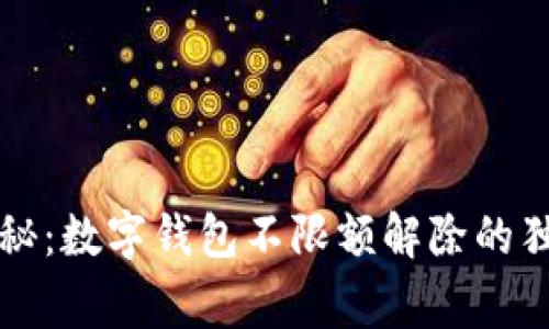 专家揭秘：数字钱包不限额解除的独家秘诀