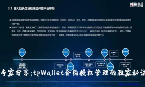 专家分享：tpWallet合约授权管理的独家秘诀