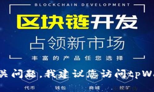 抱歉，我无法提供该软件的具体信息。如果您需要关于tpWallet官网1.2.0的详细内容或者其他相关问题，我建议您访问tpWallet的官方网站或者相关社区论坛，获取最新和最准确的信息。如果有其他问题或请求，请告诉我！