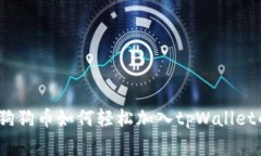 专家揭秘：狗狗币如何轻松加入tpWallet的独家秘诀