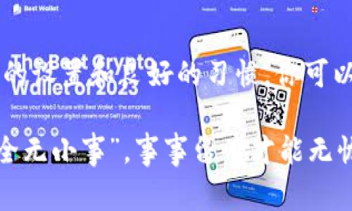    专家揭示：tpWallet密码泄漏的独家秘诀，以及如何保护你的数字资产  / 

 guanjianci  tpWallet, 密码泄漏, 数字资产保护  /guanjianci 

一、tpWallet简介
说到数字钱包，tpWallet可能是很多用户心中的一个首选。它以界面友好、操作简便、支持多种加密货币而受到众多用户的青睐。但是，随着越来越多的人使用这个工具，相关的安全问题也开始浮出水面。尤其是密码泄漏的问题，俨然成为了如今数字资产安全中一个亟待解决的难题。

二、密码泄漏的原因
那密码到底是怎么泄漏的呢？其实，这其中有很多可能的原因。首先，用户本身可能不小心泄露了密码，比如在不安全的场合输入密码，或者在与人讨论时不小心透露了。再比如，有些不法分子常常会通过钓鱼网站、恶意软件等手段攻击用户，伺机获取他们的登录信息。

此外，有些用户使用的密码可能过于简单，或者在多个平台上重复使用。这使得黑客在获取到了一个账号的信息后，可以轻易地试图登录其他账户。这种情况在数字资产交易中尤为危险，因为几乎没有任何保护措施来阻止他们的行为。

三、保护你的密码
所以说，保护自己的密码至关重要。这里有一些专门为tpWallet用户定制的小技巧，希望能帮助你守住自己的数字资产安全。首先，切记使用复杂的密码，包括字母、数字和特殊字符。同时，尽量避免使用个人信息作为密码的一部分，比如生日、名字等。

其次，建议用户开启双重验证。虽然这可能会让你在登录时多一些步骤，但却能为你的账户提供额外的保护。现在很多数字钱包应用都开始支持这一功能，别犹豫，赶快去开启吧，真的非常重要！

四、定期更新密码
定期更换密码也是一个防止泄漏的好方法。许多人可能会觉得麻烦，但是定期更新密码能显著降低账户被盗的风险。建议每三个月就换一次密码，并监控自己的账户是否有异常活动。

五、识别钓鱼网站
网络上的钓鱼网站层出不穷，有些甚至模仿得非常像正版的tpWallet网站。为了避免误入陷阱，建议大家在输入个人信息前，一定要仔细检查网站的网址，确保前缀是“https://”并且锁头图标显示。在有任何疑问时，可以直接访问官方渠道获取链接，千万别通过搜索引擎或者不明链接登入。

六、下载官方应用
当许多人选择tpWallet时，往往会在应用商店中搜索“tpWallet”进行下载。然而，有些山寨版应用可能会隐藏在各大应用商店下，根本就不是官方的版本。为了确保安全，你可以到tpWallet的官方网站进行下载，这样更能确保你的数字资产安全。

七、关注官方动态
最后，提醒大家持续关注tpWallet的官方动态。他们时常会发布一些安全提示、软件更新等信息。及时了解这些信息能够让你在关键时刻做出快速反应，保护你的账户和资产。

八、总结
总的来说，密码泄漏问题不容小觑。在使用像tpWallet这样的数字钱包时，务必要保持高警惕，时刻关注个人信息的安全。通过合理的设置和良好的习惯，你可以最大限度地保护自己的数字资产，让它们保值增值，顺风顺水。

愿每一位tpWallet用户都能聪明地管理自己的资产，安安全全地享受数字货币带来的便利和乐趣！当然，最重要的还是要记住“安全无小事”，事事留心才能无忧无虑。
