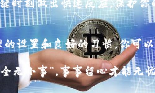    专家揭示：tpWallet密码泄漏的独家秘诀，以及如何保护你的数字资产  / 

 guanjianci  tpWallet, 密码泄漏, 数字资产保护  /guanjianci 

一、tpWallet简介
说到数字钱包，tpWallet可能是很多用户心中的一个首选。它以界面友好、操作简便、支持多种加密货币而受到众多用户的青睐。但是，随着越来越多的人使用这个工具，相关的安全问题也开始浮出水面。尤其是密码泄漏的问题，俨然成为了如今数字资产安全中一个亟待解决的难题。

二、密码泄漏的原因
那密码到底是怎么泄漏的呢？其实，这其中有很多可能的原因。首先，用户本身可能不小心泄露了密码，比如在不安全的场合输入密码，或者在与人讨论时不小心透露了。再比如，有些不法分子常常会通过钓鱼网站、恶意软件等手段攻击用户，伺机获取他们的登录信息。

此外，有些用户使用的密码可能过于简单，或者在多个平台上重复使用。这使得黑客在获取到了一个账号的信息后，可以轻易地试图登录其他账户。这种情况在数字资产交易中尤为危险，因为几乎没有任何保护措施来阻止他们的行为。

三、保护你的密码
所以说，保护自己的密码至关重要。这里有一些专门为tpWallet用户定制的小技巧，希望能帮助你守住自己的数字资产安全。首先，切记使用复杂的密码，包括字母、数字和特殊字符。同时，尽量避免使用个人信息作为密码的一部分，比如生日、名字等。

其次，建议用户开启双重验证。虽然这可能会让你在登录时多一些步骤，但却能为你的账户提供额外的保护。现在很多数字钱包应用都开始支持这一功能，别犹豫，赶快去开启吧，真的非常重要！

四、定期更新密码
定期更换密码也是一个防止泄漏的好方法。许多人可能会觉得麻烦，但是定期更新密码能显著降低账户被盗的风险。建议每三个月就换一次密码，并监控自己的账户是否有异常活动。

五、识别钓鱼网站
网络上的钓鱼网站层出不穷，有些甚至模仿得非常像正版的tpWallet网站。为了避免误入陷阱，建议大家在输入个人信息前，一定要仔细检查网站的网址，确保前缀是“https://”并且锁头图标显示。在有任何疑问时，可以直接访问官方渠道获取链接，千万别通过搜索引擎或者不明链接登入。

六、下载官方应用
当许多人选择tpWallet时，往往会在应用商店中搜索“tpWallet”进行下载。然而，有些山寨版应用可能会隐藏在各大应用商店下，根本就不是官方的版本。为了确保安全，你可以到tpWallet的官方网站进行下载，这样更能确保你的数字资产安全。

七、关注官方动态
最后，提醒大家持续关注tpWallet的官方动态。他们时常会发布一些安全提示、软件更新等信息。及时了解这些信息能够让你在关键时刻做出快速反应，保护你的账户和资产。

八、总结
总的来说，密码泄漏问题不容小觑。在使用像tpWallet这样的数字钱包时，务必要保持高警惕，时刻关注个人信息的安全。通过合理的设置和良好的习惯，你可以最大限度地保护自己的数字资产，让它们保值增值，顺风顺水。

愿每一位tpWallet用户都能聪明地管理自己的资产，安安全全地享受数字货币带来的便利和乐趣！当然，最重要的还是要记住“安全无小事”，事事留心才能无忧无虑。