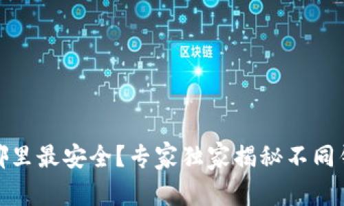 数字货币放在哪里最安全？专家独家揭秘不同钱包的绝妙秘诀