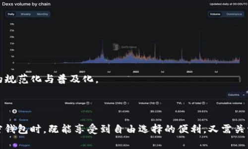 香港在加密货币和区块链技术方面取得了显著的进展，虽然它没有正式承认加密货币作为法定货币，但其金融管理局（HKMA）和证券及期货事务监察委员会（SFC）对加密钱包和相关技术持相对开放态度。

### 1. 香港的加密货币政策

香港作为一个国际金融中心，其金融政策通常比较灵活，意在吸引全球投资。香港政府及其监管机构对加密货币和相关技术的态度在近年来有所发展。

- **合规性**：针对加密资产的监管政策逐步完善，香港希望通过立法来增强市场透明度，并保护投资者。
- **金融科技创新**：香港重视金融科技的发展，支持企业在区块链和加密货币领域创新，致力于成为金融科技的试验场。

### 2. 加密钱包的合法性

香港的加密钱包是得到支持的，用户可以自由选择其使用的加密钱包服务。

- **多种选择**：市场上有很多不同类型的加密钱包，包括软件钱包、硬件钱包、在线钱包等，以满足不同用户的需求。
- **用户的自由**：用户可以在遵守相应法律法规的前提下，选择使用任何合法合规的加密钱包。

### 3. 监管与安全

虽然香港对加密钱包持开放态度，但仍然有一些监管要求和安全考虑。

- **反洗钱（AML）及了解你的客户（KYC）政策**：许多加密平台和钱包要求用户进行身份验证，以遵守AML和KYC规定，确保资金来源合法。
- **安全风险**：用户在选择加密钱包时，要关注钱包的安全性，许多知名钱包提供高度的安全保护，比如多重签名、二次验证等。

### 4. 香港的加密生态系统

香港的加密货币生态系统正在快速发展，吸引了许多创业公司和投资者。

- **创业机会**：越来越多的初创公司在香港设立，开发与加密货币相关的服务和产品，比如去中心化金融（DeFi）、NFT平台等。
- **投资者参与**：香港的许多投资者也开始关注加密货币，希望通过投资获得收益。

### 5. 展望未来

未来，香港的加密货币和区块链行业将会有更多的发展机会。

- **政策推动**：如果香港政府出台更多支持政策，将会进一步推动区块链及加密资产的应用。
- **国际合作**：香港作为国际金融中心，将在全球范围内与其他国家和地区进行合作，推动加密货币的规范化与普及化。

### 结论

总的来看，香港对加密钱包持积极支持态度，尽管也有一些监管要求和安全考虑。用户在选择和使用加密钱包时，既能享受到自由选择的便利，又需关注合规性与安全性。随着市场的不断演变，香港的加密货币生态系统未来将展现出更加广阔的发展前景。