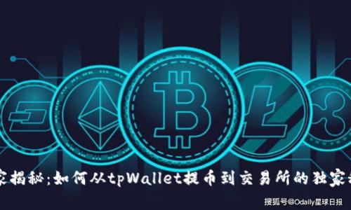 专家揭秘：如何从tpWallet提币到交易所的独家秘诀