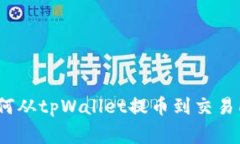 专家揭秘：如何从tpWallet提币到交易所的独家秘诀