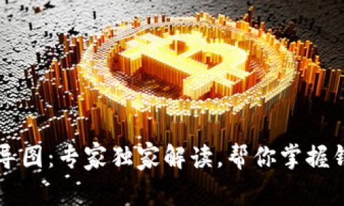 区块链钱包导图：专家独家解读，帮你掌握钱包原理秘诀