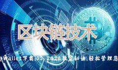 专家推荐：tpWallet下载iOS 2025独家秘诀，轻松管理