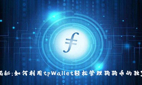 专家揭秘：如何利用tpWallet轻松管理狗狗币的独家秘诀