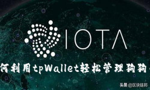 专家揭秘：如何利用tpWallet轻松管理狗狗币的独家秘诀