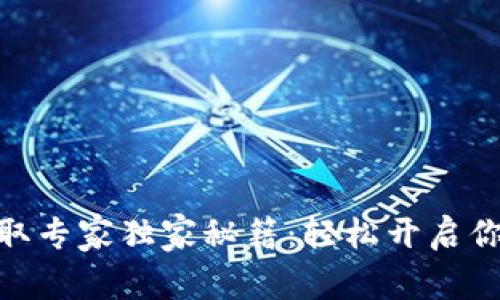 银行数字钱包领取专家独家秘籍：轻松开启你的数字金融之旅