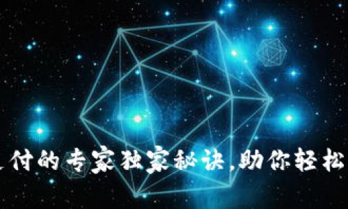 tpWallet注册和支付的专家独家秘诀，助你轻松享受数字支付世界